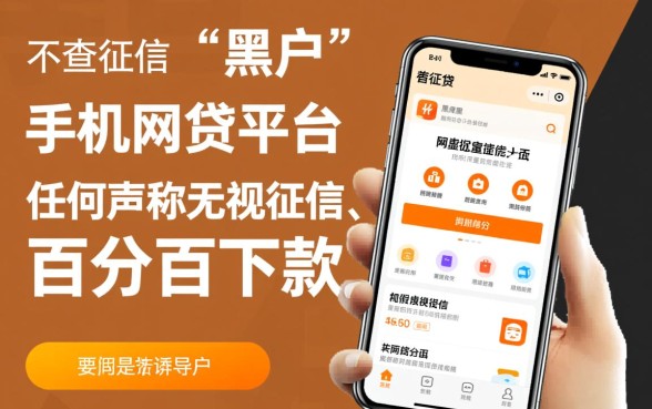 黑户有没有不查征信的手机网贷平台