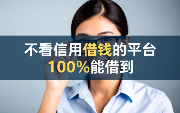 不看信用借钱的平台100