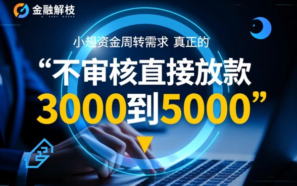 不审核直接放款3000到5000是真的吗