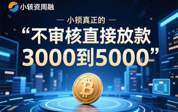 不审核直接放款3000到5000是真的吗