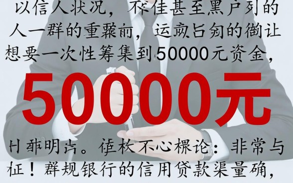 黑户征信差怎么借到50000元呢