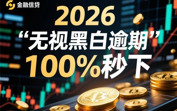 2026无视黑白逾期100%秒下是真的吗,哪里申请容易过 2026无视黑白逾期100