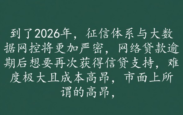 2026年网逾期没还还能贷的口子有哪些