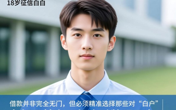 18岁白户贷款平台有哪些