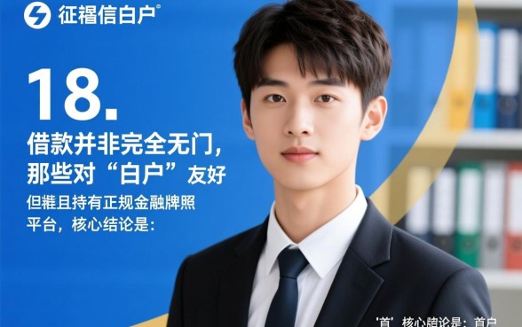 18岁白户贷款平台有哪些