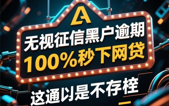 无视征信黑户逾期能秒下网贷吗