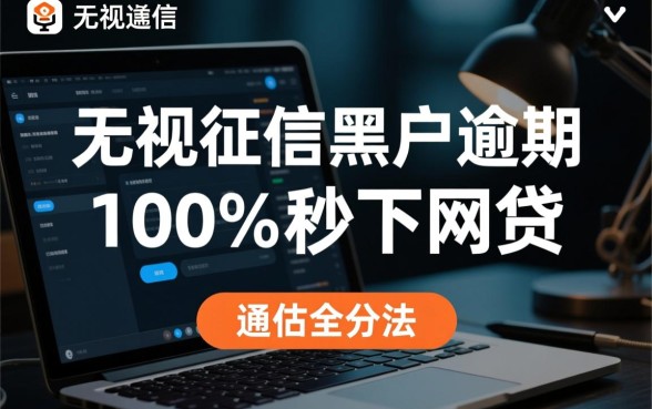 无视征信黑户逾期能秒下网贷吗