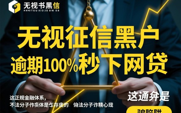 无视征信黑户逾期能秒下网贷吗