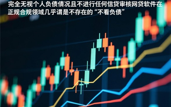 有哪些不看负债不查征信的网贷软件