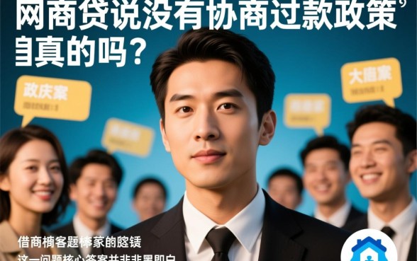 网商贷说没有协商还款政策是真的吗