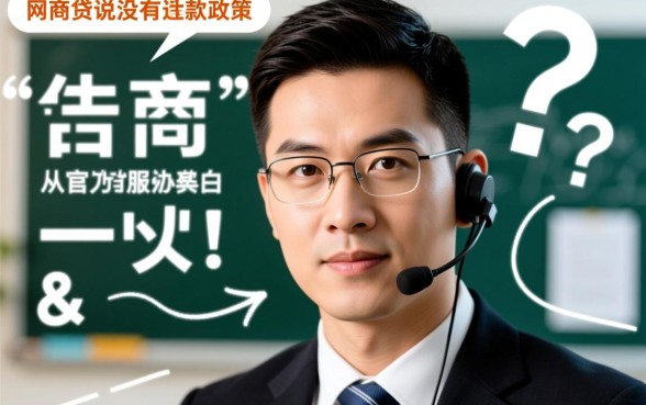 网商贷说没有协商还款政策是真的吗