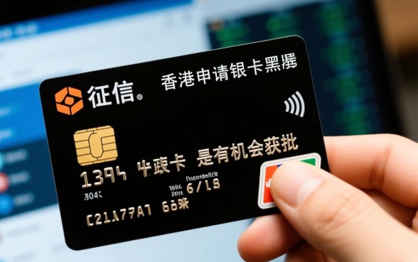内地征信黑了香港可以办信用卡吗