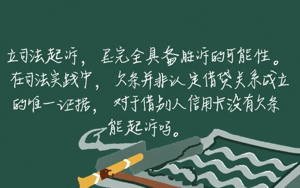 借别人信用卡没有欠条能起诉吗