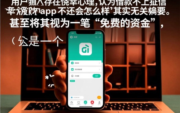 借款不上征信的app不还会怎么样