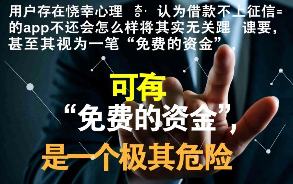 借款不上征信的app不还会怎么样