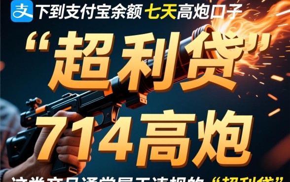 七天高炮口子能下款到支付宝吗