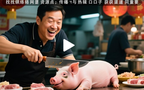 买猪肉割口子搞笑视频怎么下载