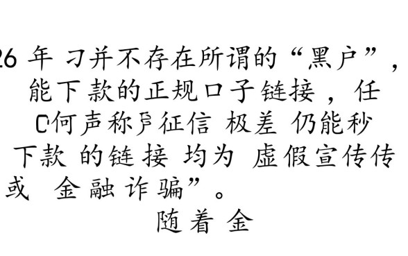 2026年黑户能下款的口子链接吗