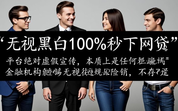 秒下网贷是真的吗