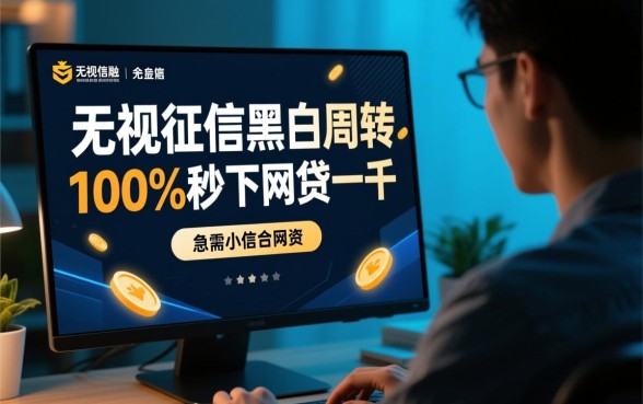 无视征信黑白能100%秒下网贷一千吗,哪里有无视征信的贷款 无视征信黑白能100