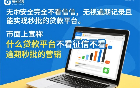 什么贷款平台不看征信不看逾期秒批,2026正规口子有哪些? 什么贷款平台不看征信不看逾期秒批