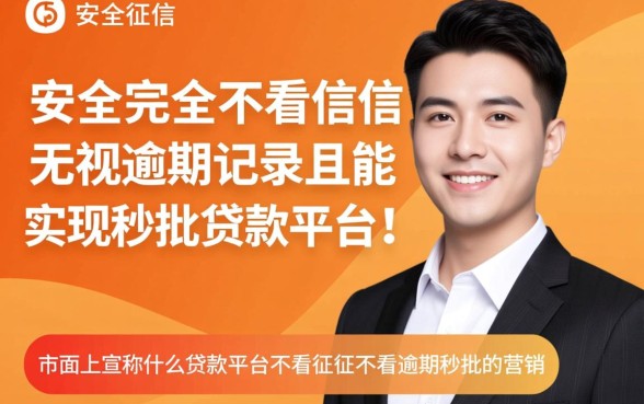 什么贷款平台不看征信不看逾期秒批,2026正规口子有哪些? 什么贷款平台不看征信不看逾期秒批