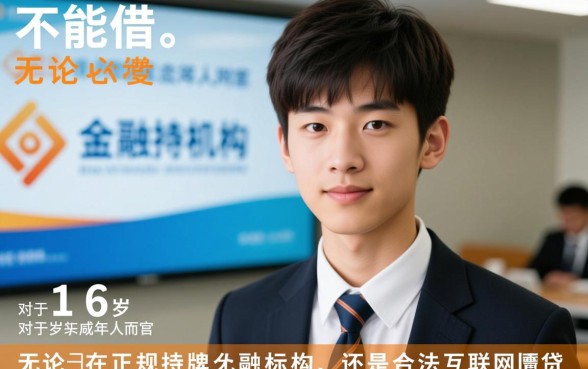 16岁借钱的平台小额到底能不能借