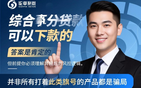 不查综合评分的贷款真的可以下款的