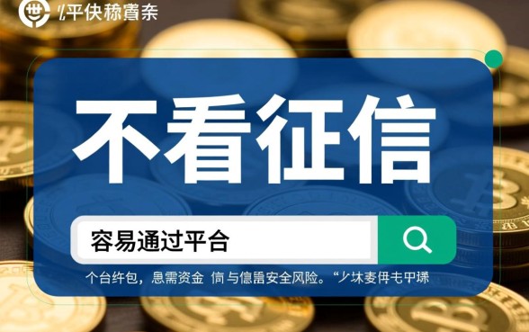 小麋鹿借钱不看征信容易通过吗