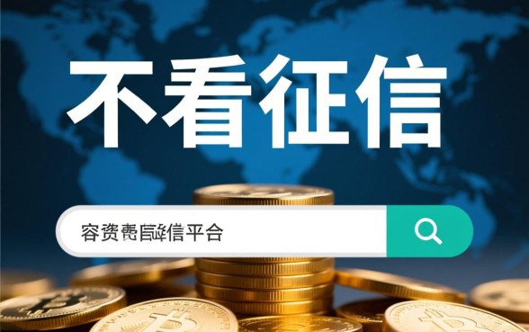 小麋鹿借钱不看征信容易通过吗