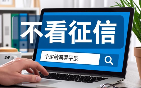 小麋鹿借钱不看征信容易通过吗