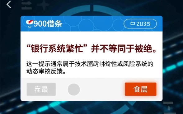 360借条银行系统繁忙是被拒了吗