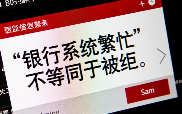 360借条银行系统繁忙是被拒了吗