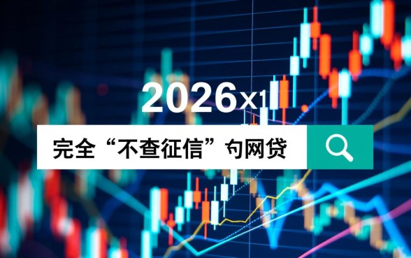有哪些网贷申请时不查征信2026