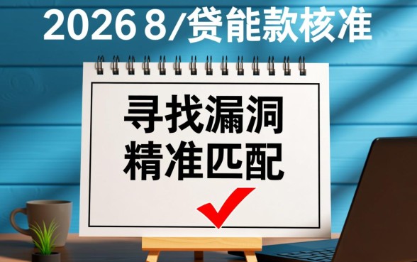 2026年8月容易通过的贷款平台有哪些