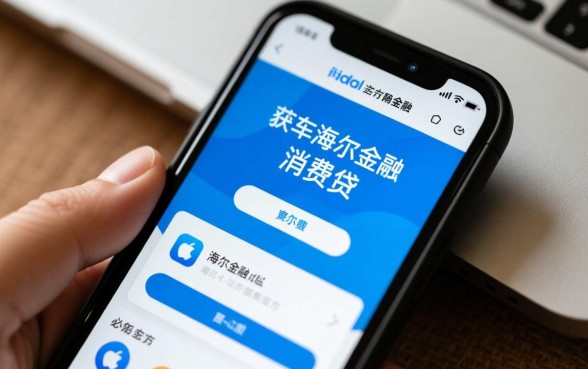 海尔消费金融app苹果怎么下载