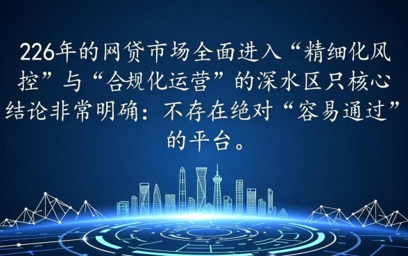 网贷平台哪个比较容易通过2026