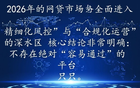 网贷平台哪个比较容易通过2026