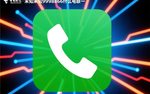 4未知未知9998866是什么电话