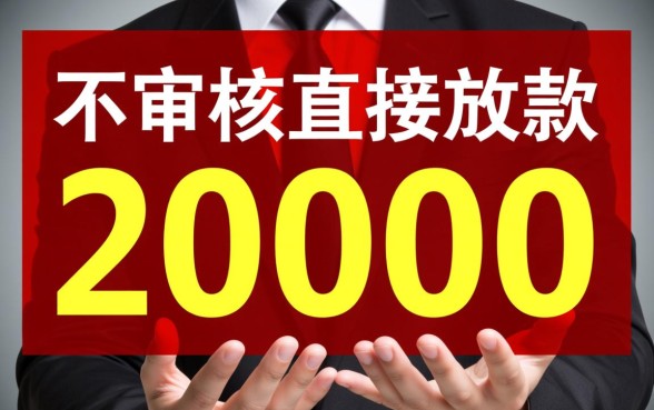 不审核直接放款20000是真的吗