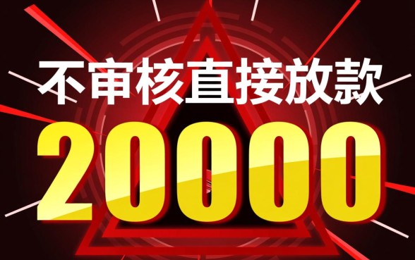 不审核直接放款20000是真的吗
