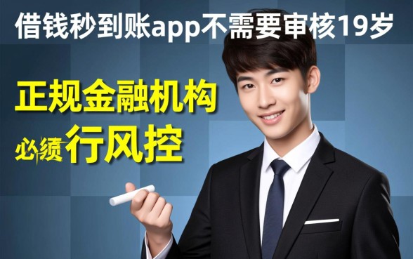 借钱秒到账app不需要审核是真的吗