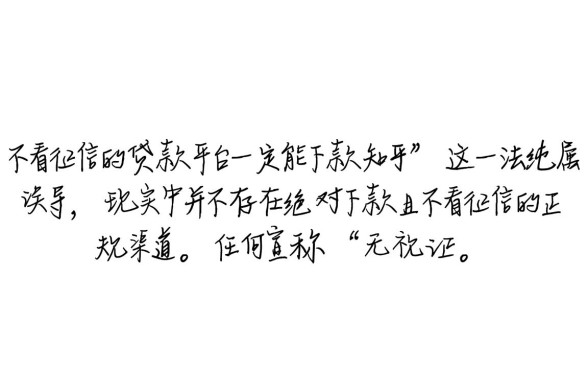 不看征信的贷款平台一定能下款知乎