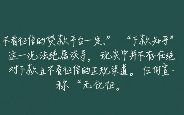 不看征信的贷款平台一定能下款知乎
