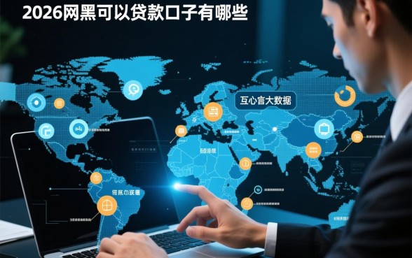 2026网黑可以贷款的口子有哪些