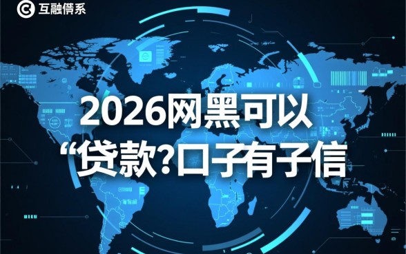 2026网黑可以贷款的口子有哪些