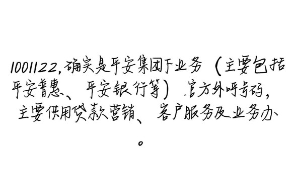 10101122是平安贷款电联吗