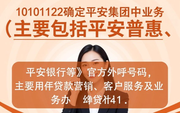 10101122是平安贷款电联吗