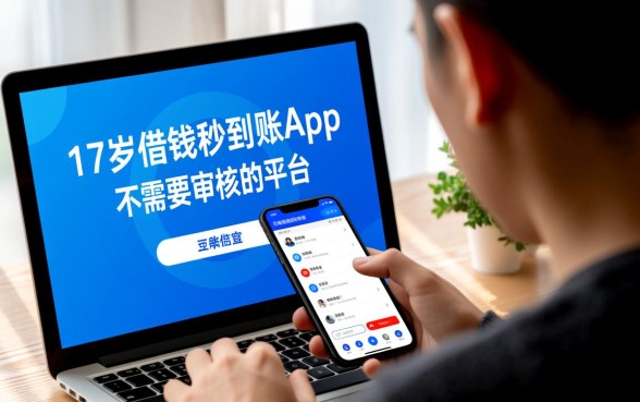 17岁借钱秒到账app不需要审核吗