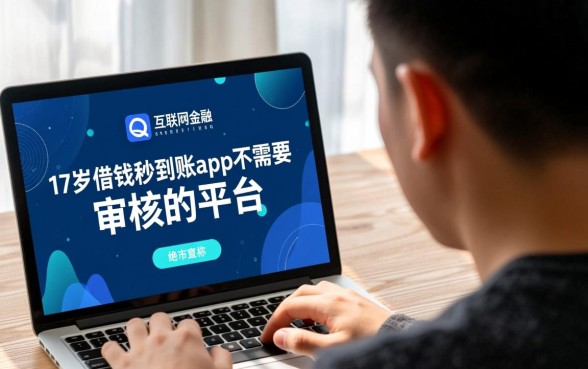 17岁借钱秒到账app不需要审核吗